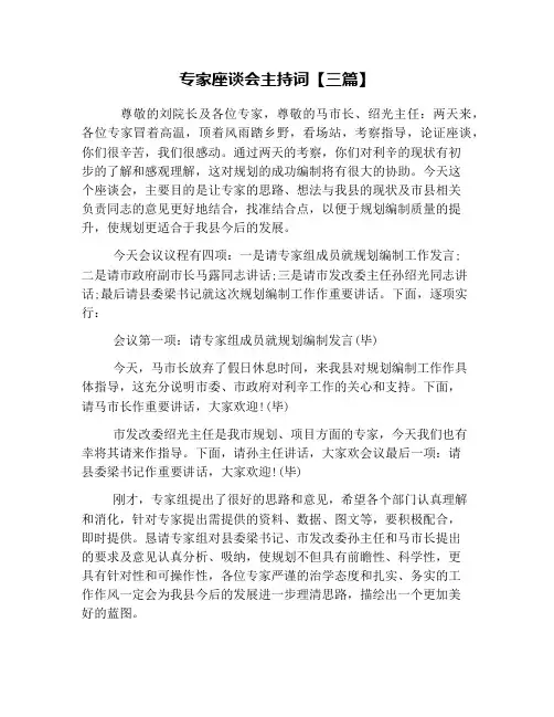 专家座谈会主持词【三篇】