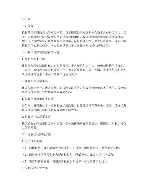 税收优化解决方案(3篇)