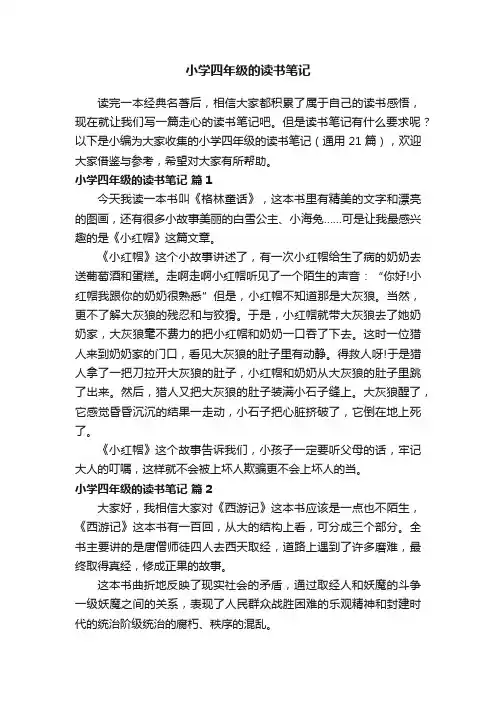 小学四年级的读书笔记（通用21篇）