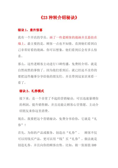 23种经典客户转介绍秘诀