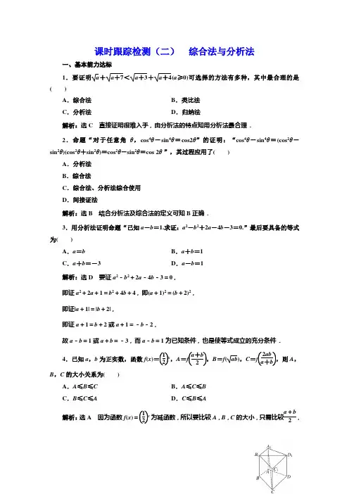 北师大高中数学选修22培优新方案课时跟踪检测二 综合法与分析法 含解析
