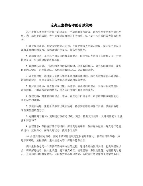 论高三生物备考的有效策略