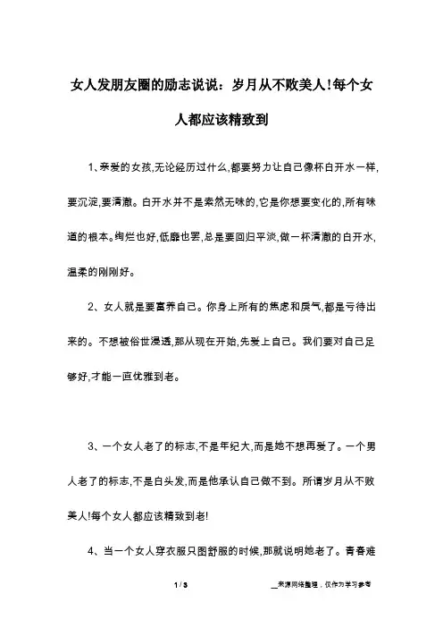 女人发朋友圈的励志说说：岁月从不败美人!每个女人都应该精致到