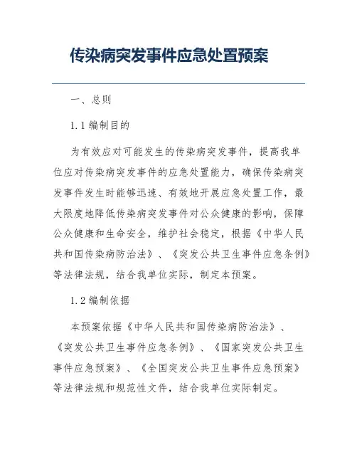 传染病突发事件应急处置预案