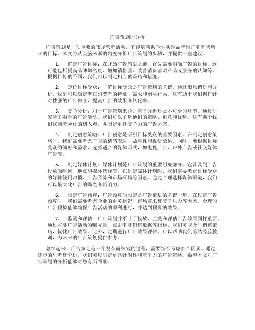 广告策划的分析