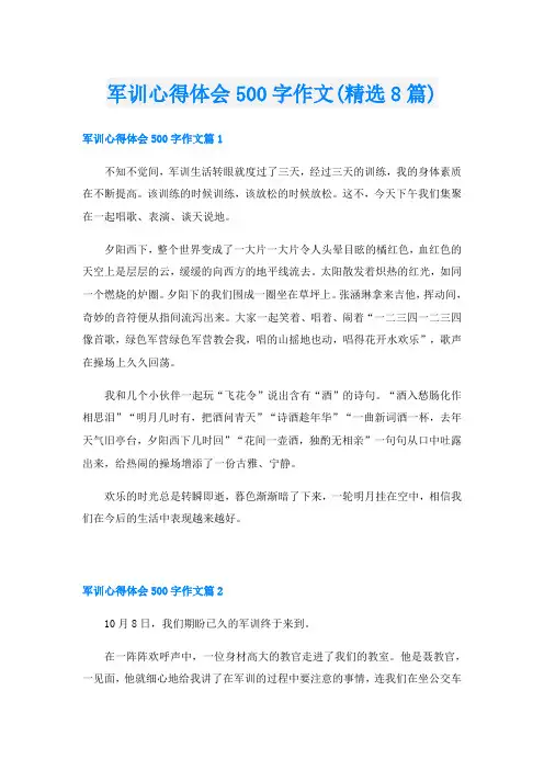 军训心得体会500字作文(精选8篇)