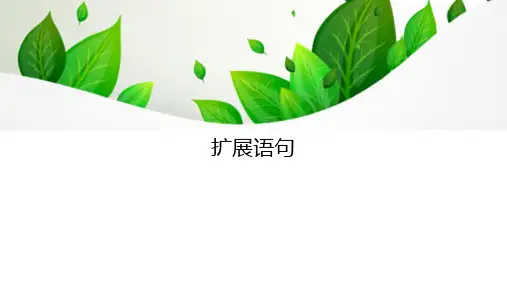 高三语文一轮复习精品课件7：扩展语句