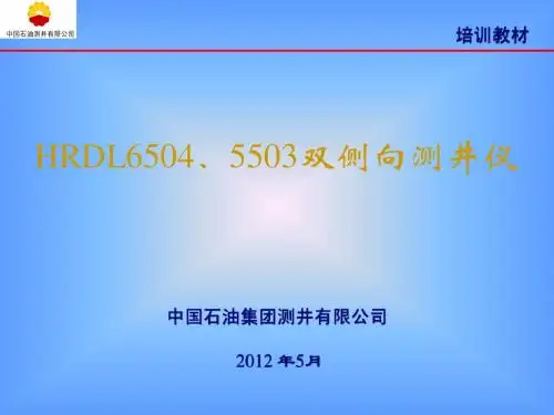 HRDL6504双侧向培训讲义