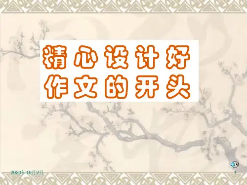 如何开好作文的头PPT课件