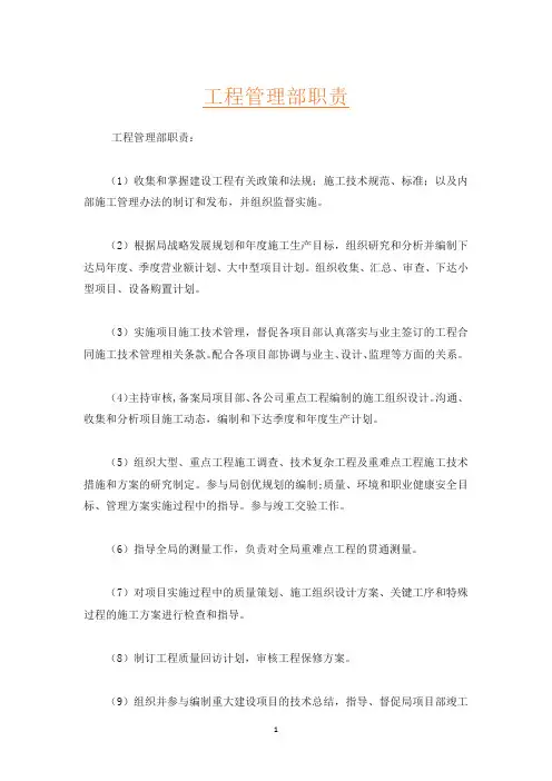工程管理部职责