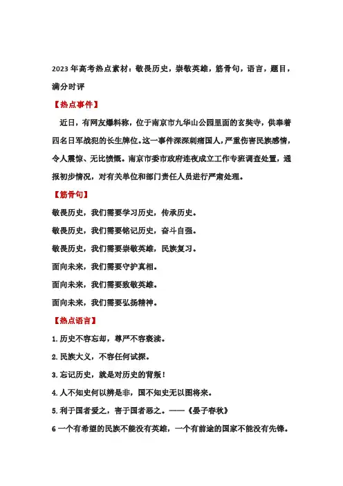 2023届高考热点素材：敬畏历史,崇敬英雄
