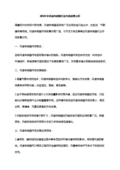 2023年风速传感器行业市场前景分析