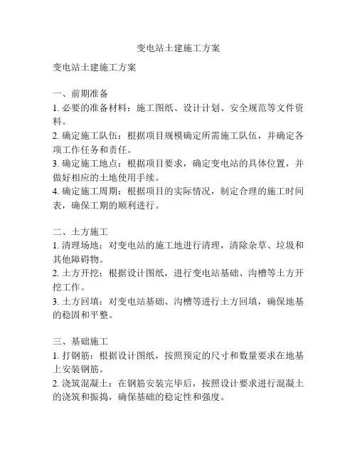 变电站土建施工方案