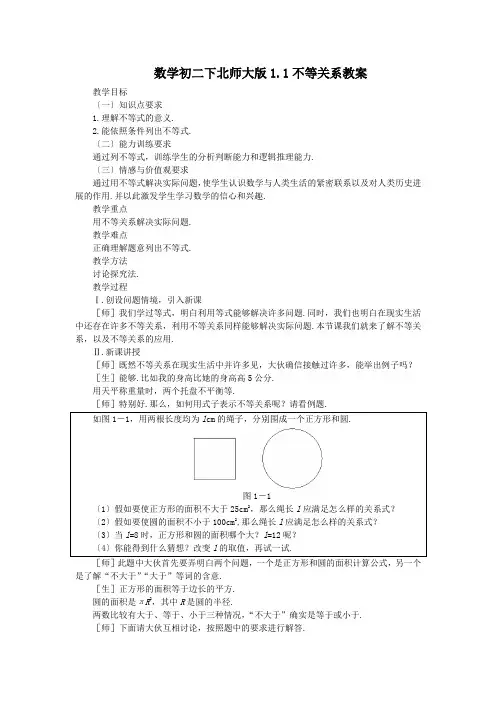 数学初二下北师大版1.1不等关系教案
