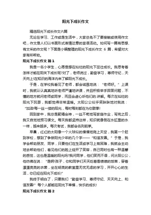 阳光下成长作文