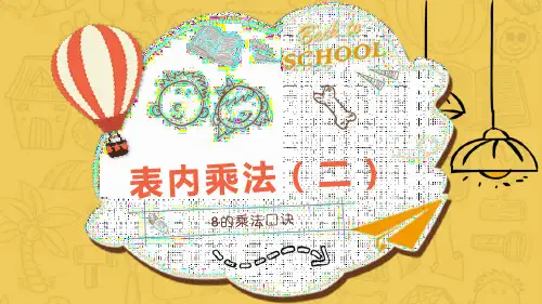 数学二年级上册 表内乘法(二) 第2课时 8的乘法口诀