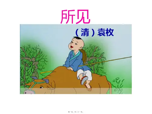 古诗《所见》