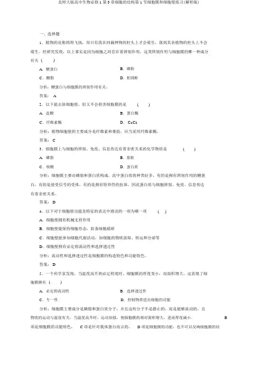 北师大版高中生物必修1第3章细胞的结构第1节细胞膜和细胞壁练习(解析版)