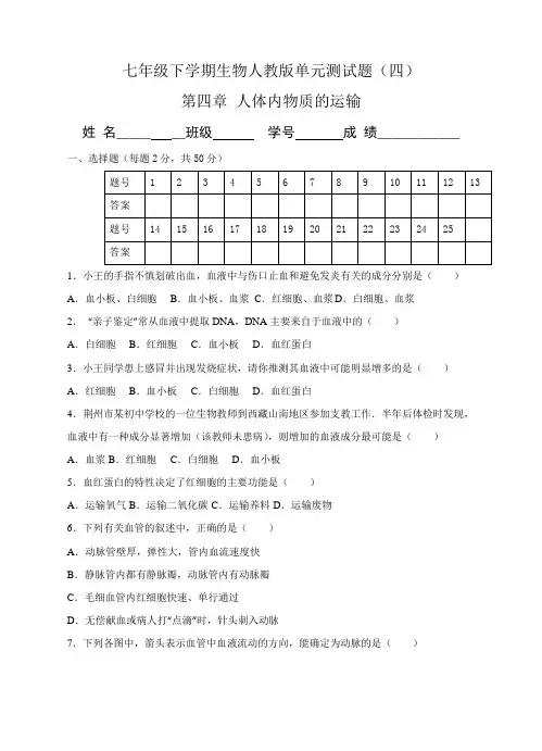 第四章 人体内物质的运输测试题(含答案)