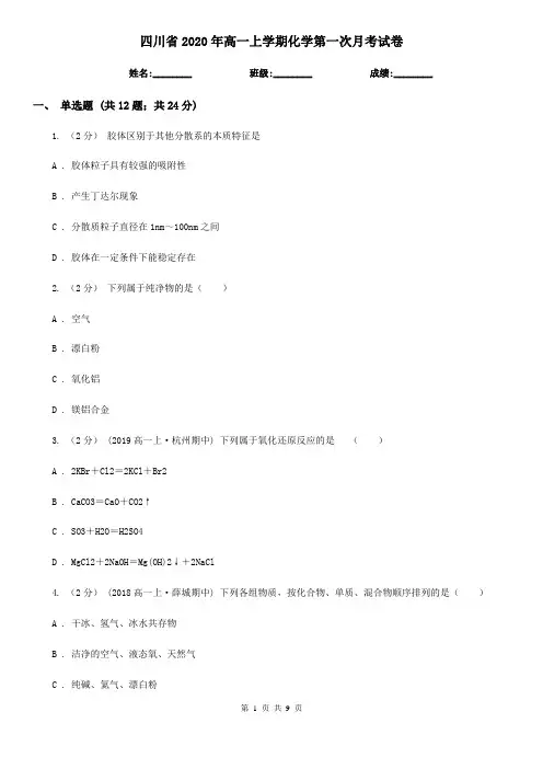 四川省2020年高一上学期化学第一次月考试卷