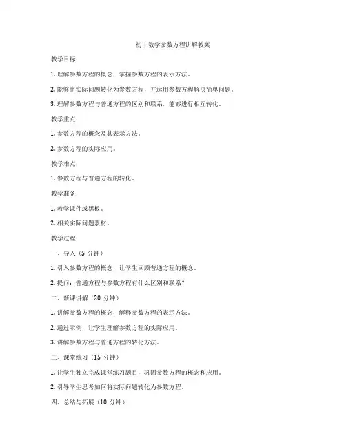 初中数学参数方程讲解教案