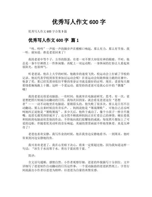 优秀写人作文600字