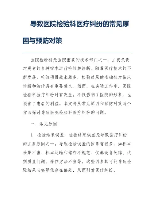 导致医院检验科医疗纠纷的常见原因与预防对策