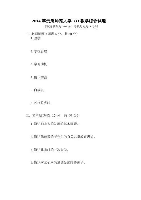 贵州师范大学2014年333教育综合真题