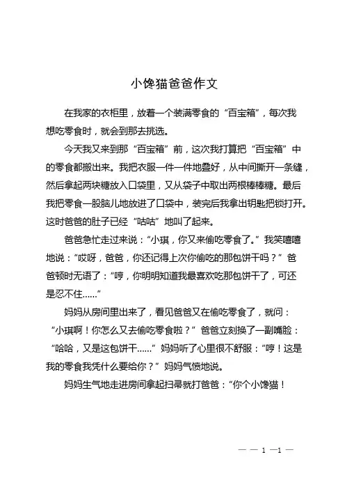 小馋猫爸爸作文