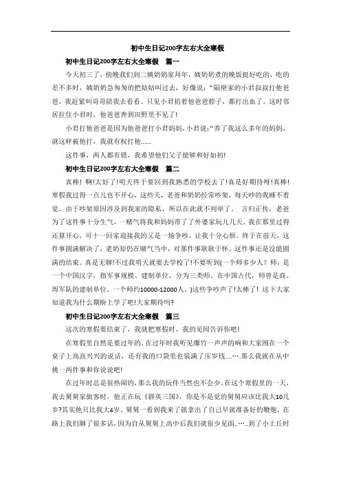 初中生日记200字左右大全寒假