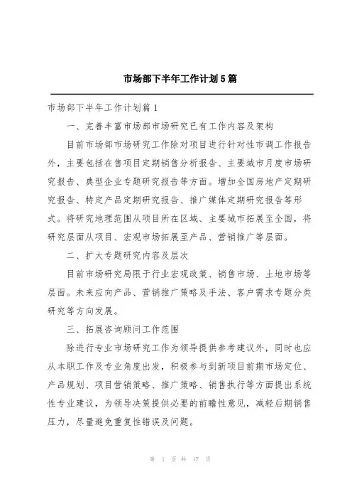 市场部下半年工作计划5篇
