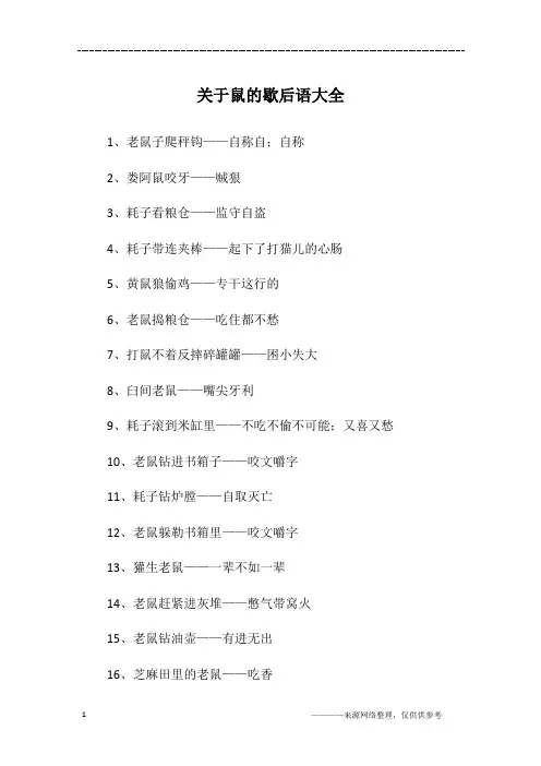 关于鼠的歇后语大全