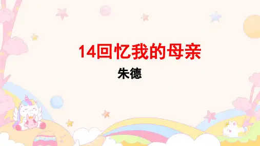 第14课《回忆我的母亲》课件+2024-2025学年统编版语文七年级上册