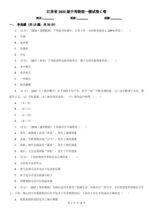 江苏省2020版中考物理一模试卷C卷(精编)