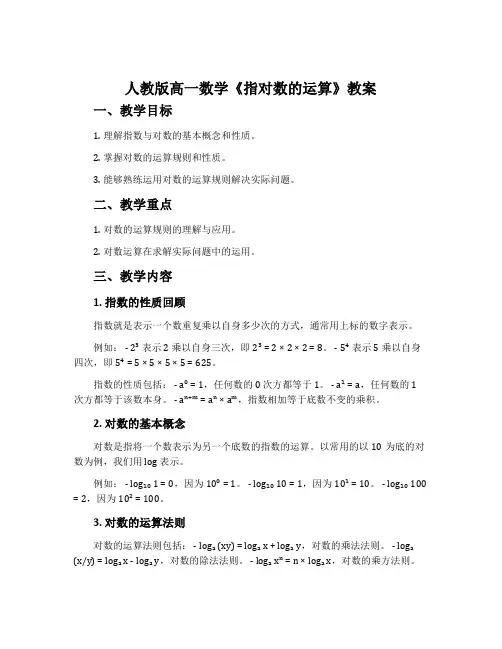人教版高一数学《指对数的运算》教案