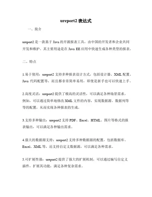 ureport2表达式