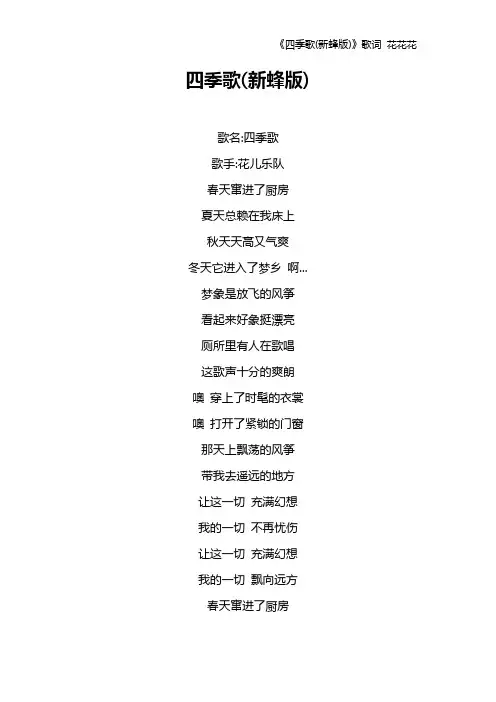 《四季歌(新蜂版)》歌词 花花花