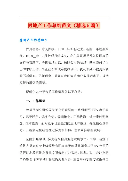 房地产工作总结范文(精选5篇)