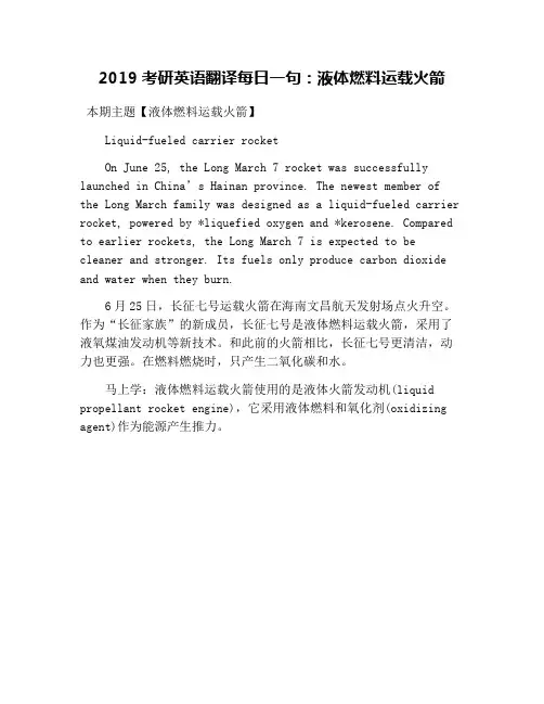 2019考研英语翻译每日一句：液体燃料运载火箭