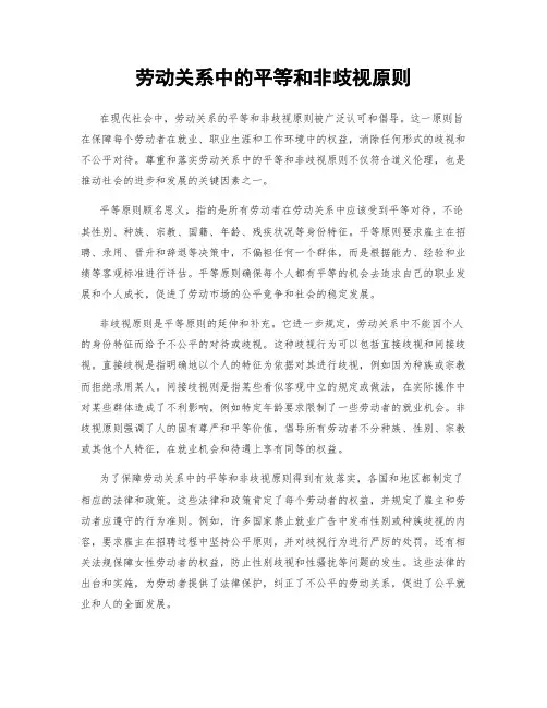 劳动关系中的平等和非歧视原则