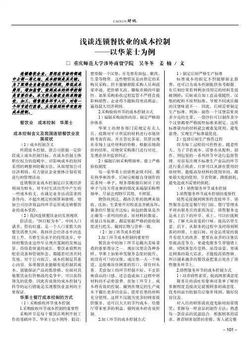 浅谈连锁餐饮业的成本控制——以华莱士为例