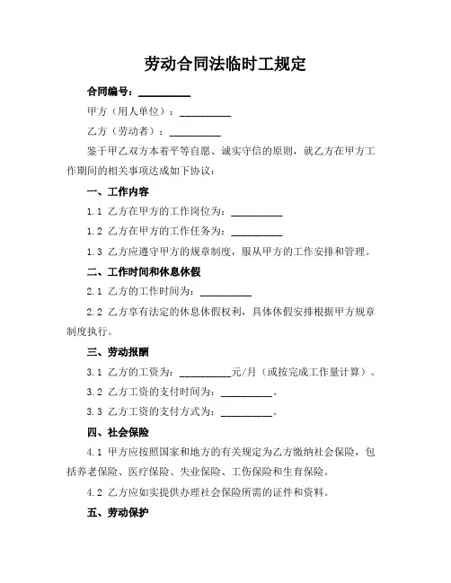 劳动合同法临时工规定