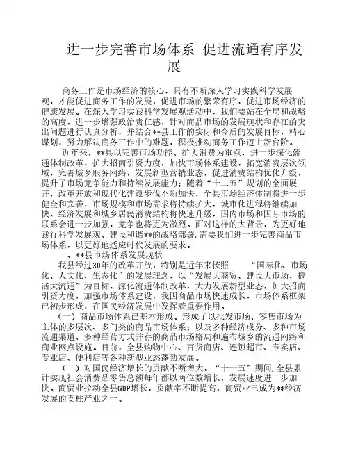 完善市场体系 促进流通有序发展