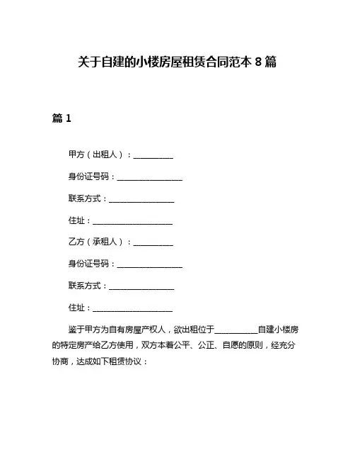 关于自建的小楼房屋租赁合同范本8篇