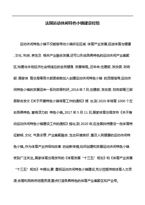 典型案例：法国运动休闲特色小镇建设经验