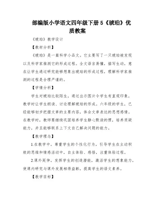 部编版小学语文四年级下册5《琥珀》优质教案