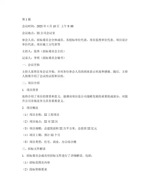 项目工程招标会议记录(3篇)