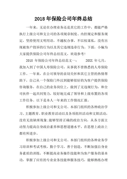 2018年保险公司年终总结