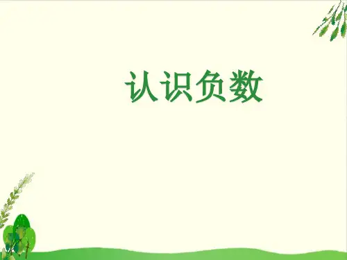 五年级上册数学课件-1.1 认识负数丨苏教版教材 (20张PPT)
