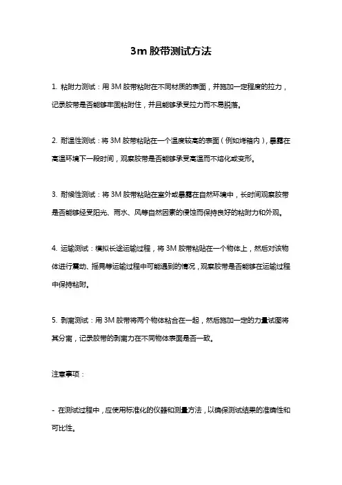 3m胶带测试方法